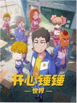 自宅警备员第11话免费